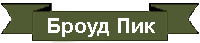 Супер треки